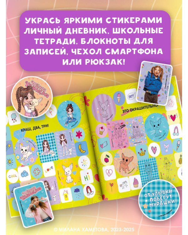 Милана Хаметова. Окрашительные наклейки (100 шт)