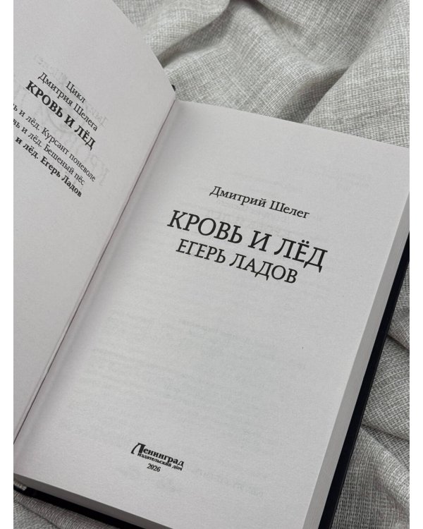 Дополнительное изображение книги «Кровь и лёд. Егерь Ладов»
