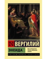 Энеида