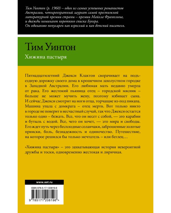 Хижина пастыря