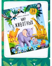 Мир животных