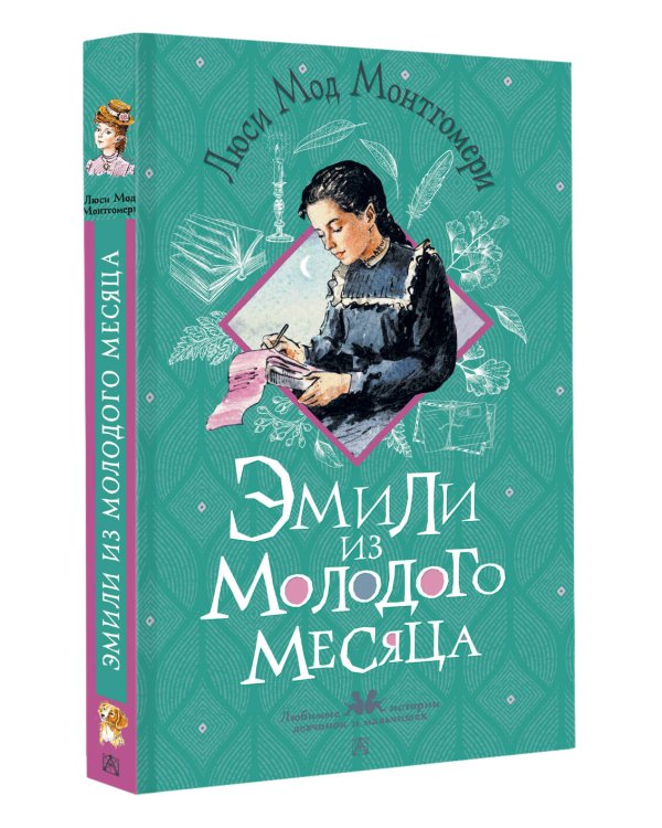 Эмили из Молодого Месяца