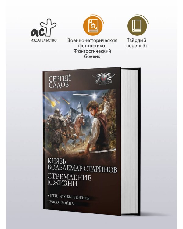 Князь Вольдемар Старинов. Стремление к жизни