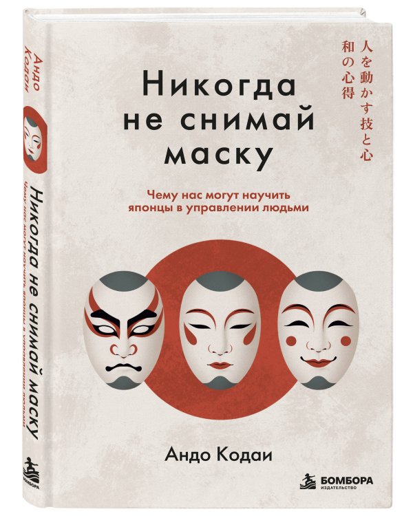 Дополнительное изображение книги «Никогда не снимай маску. Чему нас могут научить японцы в управлении людьми»