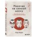 Дополнительное изображение книги «Никогда не снимай маску. Чему нас могут научить японцы в управлении людьми»