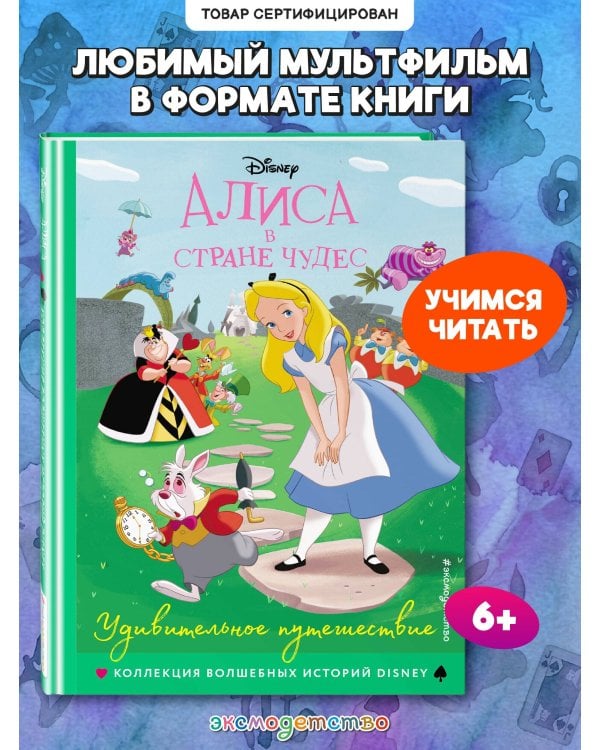 Дополнительное изображение книги «Алиса в стране чудес. Удивительное путешествие. Книга для чтения с цветными картинками»