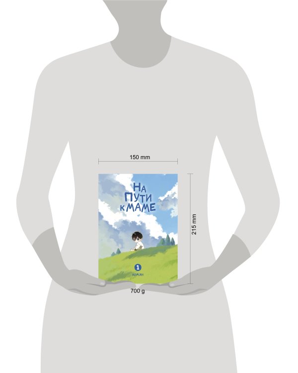 Дополнительное изображение книги «На пути к маме. Том 1»