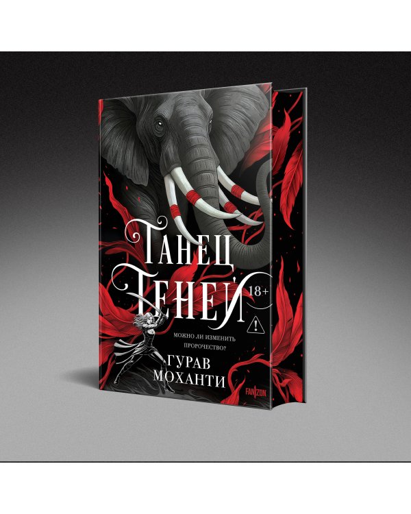 Комплект из 2-х книг (Сыны Тьмы + Танец теней)