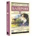 Паломничество Чайльд-Гарольда. Стихотворения