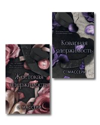 Комплект из 2 книг. Жестокая одержимость + Коварная одержимость (ИК)