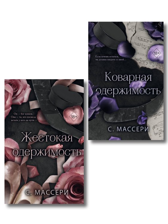 Комплект из 2 книг. Жестокая одержимость + Коварная одержимость (ИК)