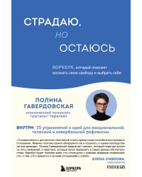 Страдаю, но остаюсь. Воркбук, который поможет осознать свою свободу и выбрать себя