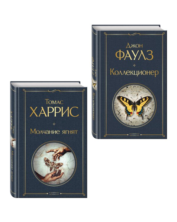 Культовые психологические триллеры (набор из 2-х книг "Коллекционер" Джон Фаулз + "Молчание ягнят" Томас Харрис)