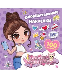 Милана Хаметова. Окрашительные наклейки (100 шт)