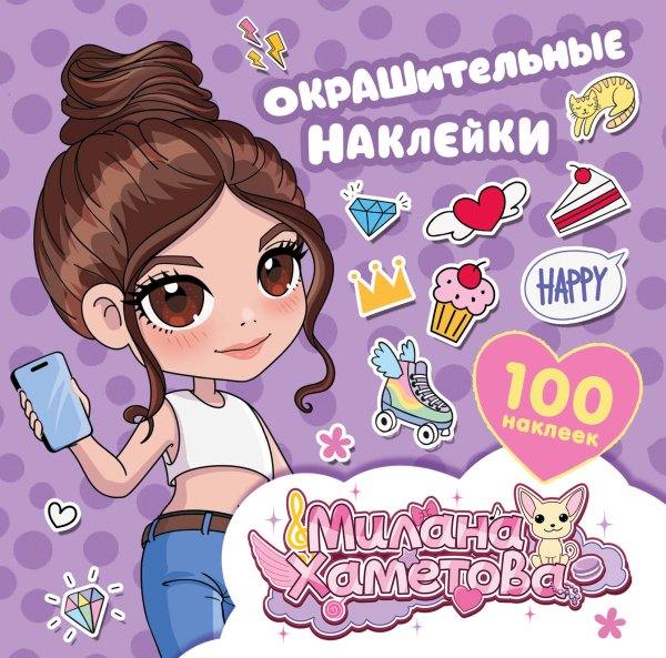 Милана Хаметова. Окрашительные наклейки (100 шт)