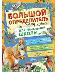 Большой определитель птиц и зверей для начальной школы