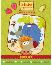 Зебра в клеточку. Идем в поход. Книга игр