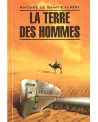 LitteratureContemporaine Saint-Exupery A.,de La Terre des Hommes (Сент-Экзюпери А.де Планета людей) Кн.д/чт.на франц.яз.,неадаптир.