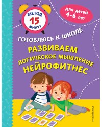 Развиваем логическое мышление. Нейрофитнес