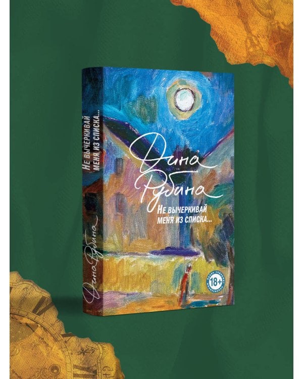 Не вычеркивай меня из списка