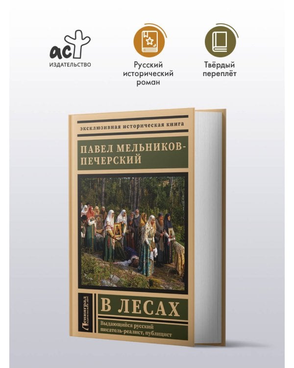 Дополнительное изображение книги «В лесах»