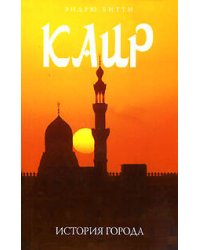 Каир. История города