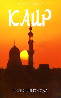 Обложка книги «Каир. История города» — Битти Эндрю, ISBN 9785699218899