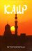 Обложка книги «Каир. История города» — Битти Эндрю, ISBN 9785699218899