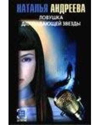 Ловушка для падающей звезды