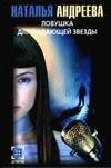 Обложка книги «Ловушка для падающей звезды» — Андреева Наталья Вячеславовна, ISBN 5170178646