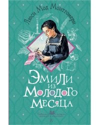 Эмили из Молодого Месяца