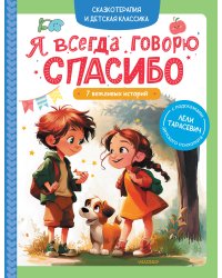 Я всегда говорю спасибо. 7 вежливых историй