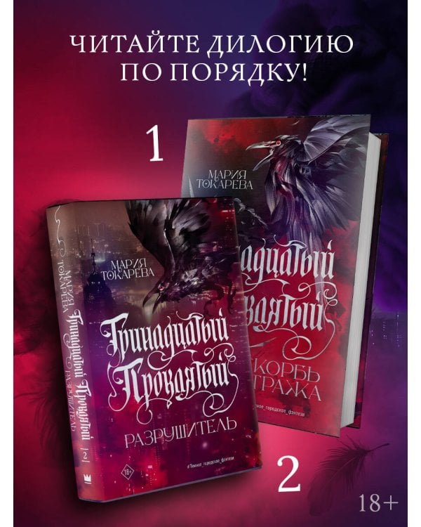 Тринадцатый Проклятый. Скорбь Стража