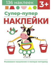 Супер-пупер наклейки. Выпуск 2. Буренка