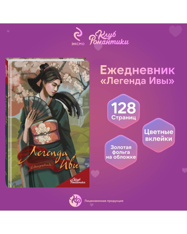 Клуб Романтики. Легенда Ивы. Ежедневник
