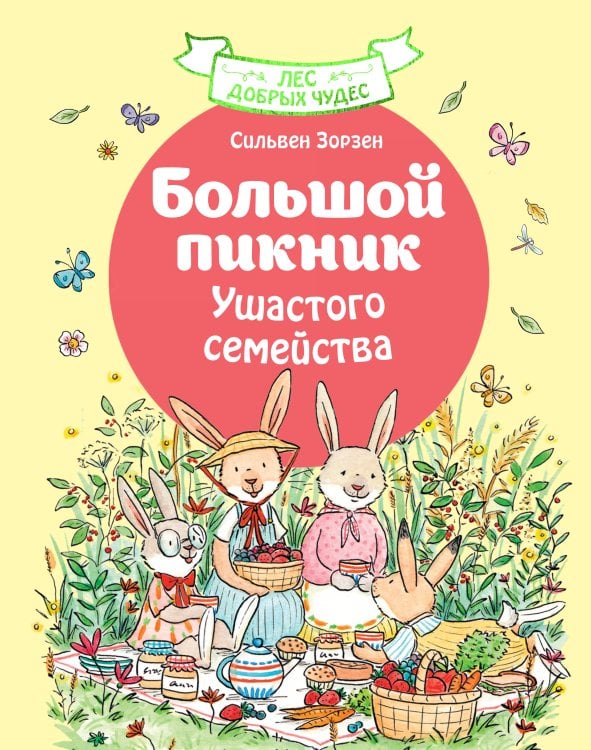 Обложка книги «Большой пикник Ушастого семейства» — Зорзен Сильвен, ISBN 9785389305830