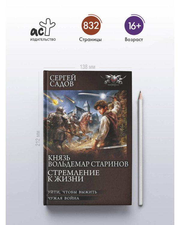 Князь Вольдемар Старинов. Стремление к жизни