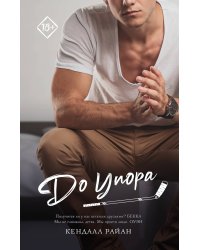 До упора