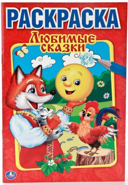 ЛЮБИМЫЕ СКАЗКИ. ПЕРВАЯ РАСКРАСКА МАЛЫЙ ФОРМАТ. ФОРМАТ: 145Х210 ММ. ОБЪЕМ: 16 СТР. в кор.50шт