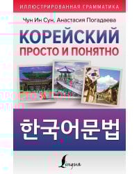 Корейский просто и понятно. Hangugeo munbeob