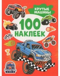 Крутые машины (100 наклеек)
