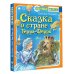 Сказка о стране Терра-Ферро