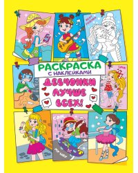 Раскраска с наклейками. Девчонки лучше всех