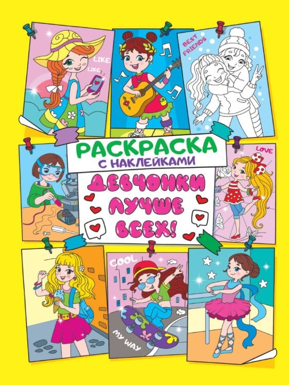 Раскраска с наклейками. Девчонки лучше всех