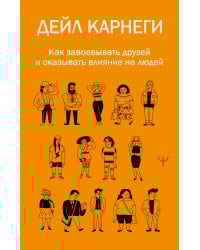 Как завоевывать друзей и оказывать влияние на людей