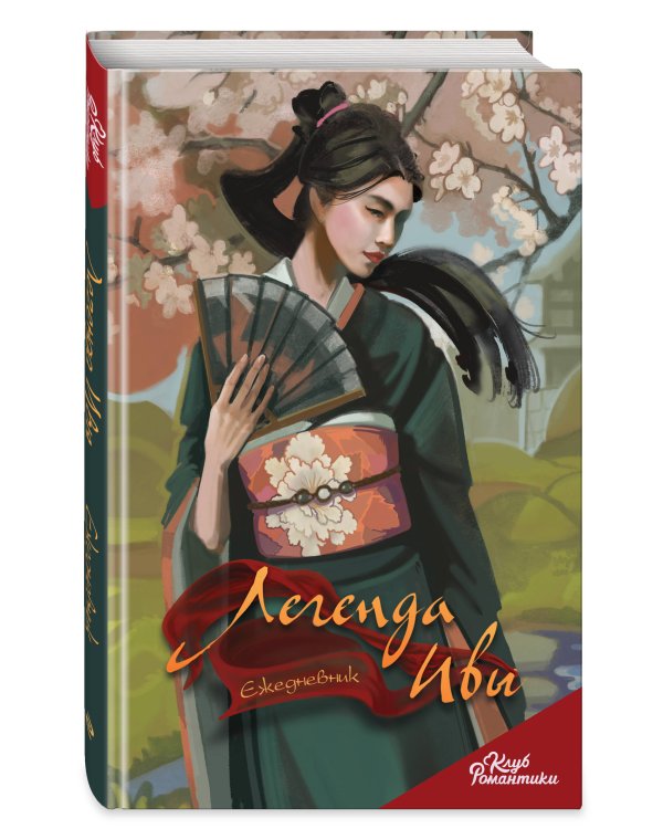 Клуб Романтики. Легенда Ивы. Ежедневник