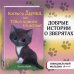Котёнок Дымка, или Тайна домика на дереве (выпуск 3)