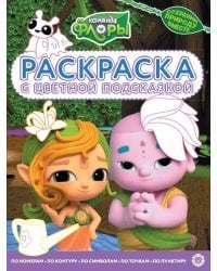 Команда Флоры. N РЦП 2302. Раскраска с цветной подсказкой