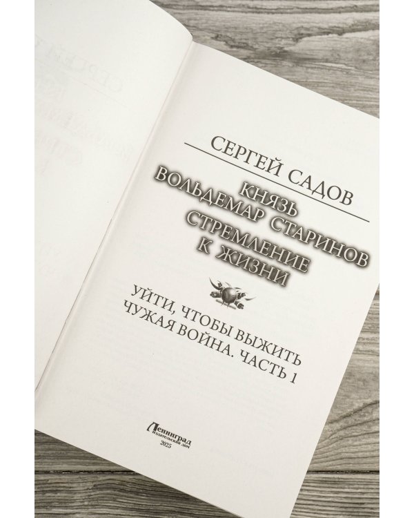 Князь Вольдемар Старинов. Стремление к жизни