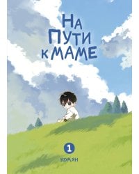 На пути к маме. Том 1